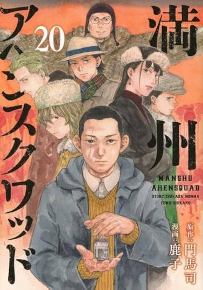 満州アヘンスクワッド1-20巻（全巻） 満州アヘンスクワッド コミック 1-20巻セット (講談社) | 鹿子